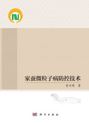 家蚕微粒子病防控技术