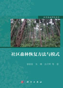 社区森林恢复方法与模式