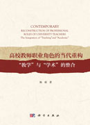 高校教师职业角色的当代重构： “教学”与“学术”的整合