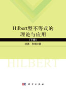 Hilbert型不等式的理论与应用.下册