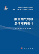 航空燃气轮机总体结构设计