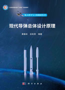 现代导弹总体设计原理