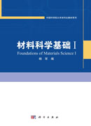材料科学基础.I