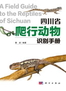 四川省爬行动物识别手册
