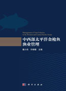 中西部太平洋金枪鱼渔业管理