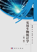实用生物统计学（第二版）