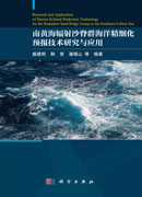 南黄海辐射沙脊群海洋精细化预报技术研究与应用
