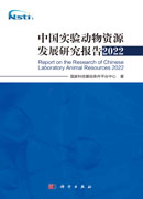 中国实验动物资源发展研究报告.2022