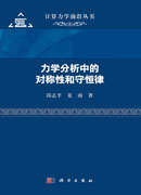 力学分析中的对称性和守恒律