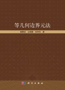 等几何边界元法
