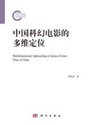 中国科幻电影的多维定位