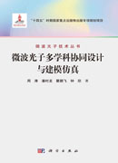 微波光子多学科协同设计与建模仿真