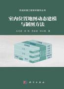 室内位置地图动态建模与制图方法