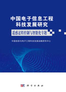 中国电子信息工程科技发展研究.遥感过程控制与智能化专题