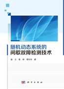 随机动态系统的间歇故障检测技术