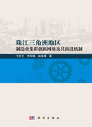 珠江三角洲地区制造业集群创新网络及其演进机制