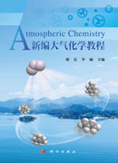 新编大气化学教程
