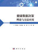健康数据决策理论与方法应用