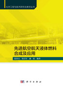 先进航空航天液体燃料合成及应用