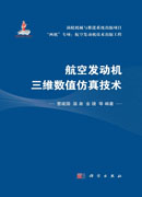 航空发动机三维数值仿真技术