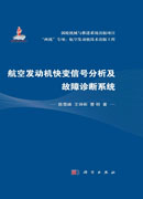 航空发动机快变信号分析及故障诊断系统