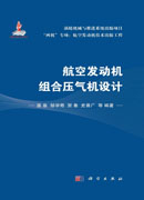 航空发动机组合压气机设计