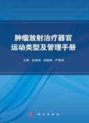 肿瘤放射治疗器官运动类型及管理手册