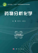药物分析化学