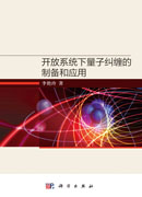 开放系统下量子纠缠的制备和应用