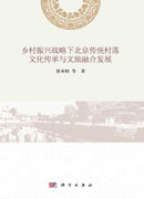 乡村振兴战略下北京传统村落文化传承与文旅融合发展