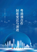 粤港澳合作制度变迁与演进