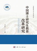 中国博士研究生教育改革研究