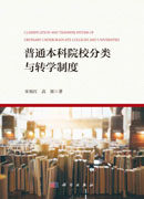 普通本科院校分类与转学制度