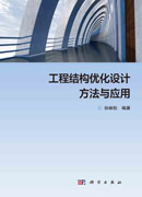工程结构优化设计方法与应用