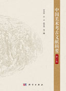 中国美术考古文献辑要.第2卷