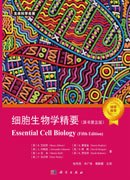 细胞生物学精要：原书第五版