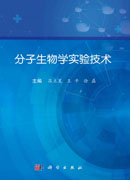 分子生物学实验技术