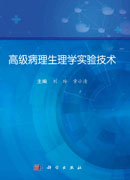 高级病理生理学实验技术