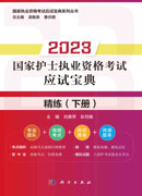 2023国家护士执业资格考试应试宝典.精练.下册