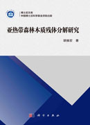亚热带森林木质残体分解研究