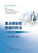 重点感染性疾病的防治（第三版）