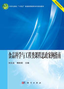 食品科学与工程类课程思政案例指南
