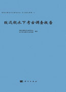 致远舰水下考古调查报告