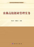 农林高校创业管理实务