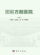 图解方舱医院