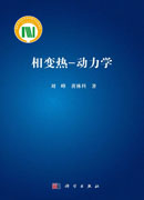 相变热-动力学