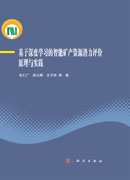 基于深度学习的智能矿产资源潜力评价原理与实践