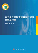 电力电子并网变流器运行韧性分析及控制