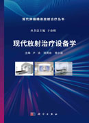 现代放射治疗设备学