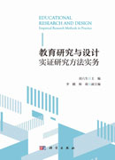 教育研究与设计：实证研究方法实务